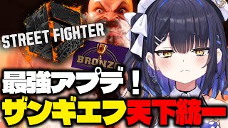【スト6】3日目アプデで強くなったザンギエフさんで世界をとるのだ！STREET FIGHTER 6【小鈴りあん / #ミクスト】
