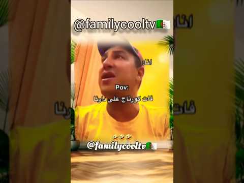 فات كورتاج على دارنا 😎 أنا 🤣✅🇩🇿 | @familycooltv
