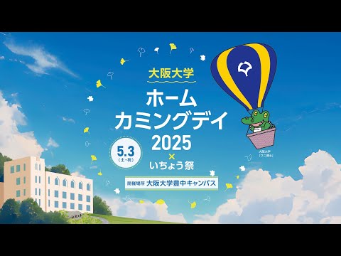 【2025 大阪大学ホームカミングデイ】予告動画