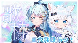 【#重大発表 】宮守ゆりちゃんとコラボ歌枠 Singing Stream#初見歓迎 #作業用bgm #歌枠配信