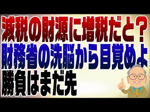 1176回　減税の財源に増税？まだ財務省の洗脳から目覚めていないのか？