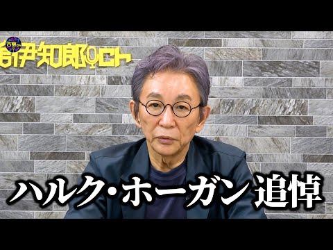 ハルク・ホーガンとの忘れえぬ思い出。