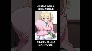 メスガキになりたい幼なじみの話。5