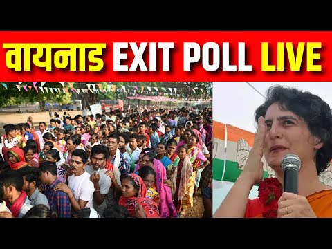 Wayanad By Election Exit Poll Live: ऐग्जिट पोल देख खुशी की लहर | Congress | Priyanka Gandhi