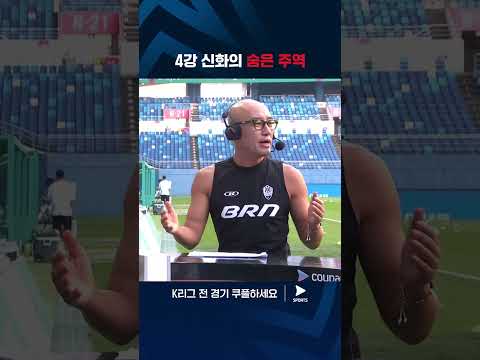 2024 K리그 1 | 대전 vs 강원 | 4강 신화의 비하인드를 알려주는 홍석천