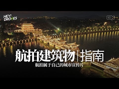 即学即用，城市宣传片原来这么拍！ - UCYvW-dq-ck4X-oPlnfLOqQA