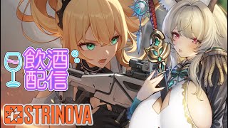 【#strinova 】飲酒ランク！ハッピーバースデーオードリー!!で、脱げぇぇ（水着的な意味で【雛森リコ/#vtuber /#ストリノヴァ