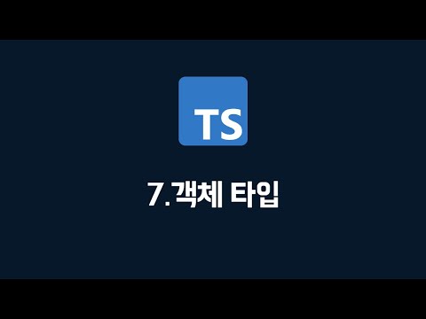 [타입스크립트] 07. 객체 타입  (100% 한글자막 / typescript 강의)