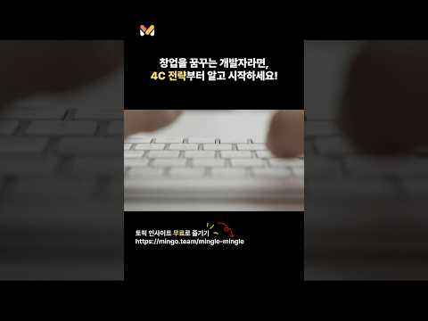 창업을 꿈꾸는 개발자가 반드시 알아야 할 4C 전략 #marketing #startup #개발자 #창업