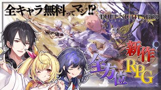 キャラクター&武器ガチャを廃止した革命的なアクションRPGが出るので触る | デュエットナイトアビス【にじさんじ/夢追翔/星川サラ/先斗寧】