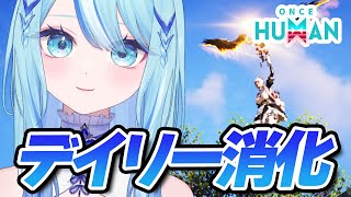 【 #oncehuman 】雑談しながら収容箱開けたりサイロ回ったりとかいろいろ【 #白瀬スイナ / #電脳無職旅団  】
