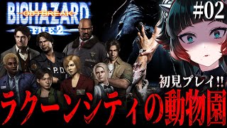 【 バイオハザード アウトブレイク FILE2 #02 】咆哮ステージ！ラクーンシティの動物園でゾウさん見にいくよ！！【 人生つみこ 】