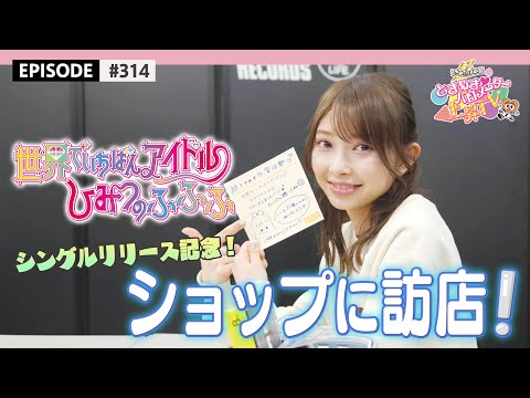 【ショップ訪店🌟】世界でいちばんアイドル / ひみつのふふふ リリースイベント epi.314