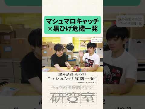 研Q室 課外活動 第22回 「マシュひげ危機一発」