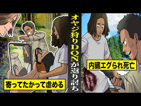【実話】オヤジ狩りしていたDQNが...ナイフで内臓引きずり出され無事死亡。オヤジがブチギレ逆襲。