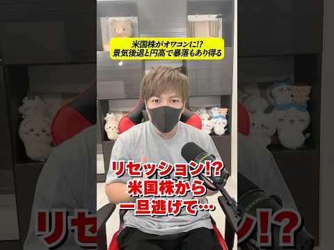 米国株オワコンか？景気後退と円高で暴落もあり得るぞ…