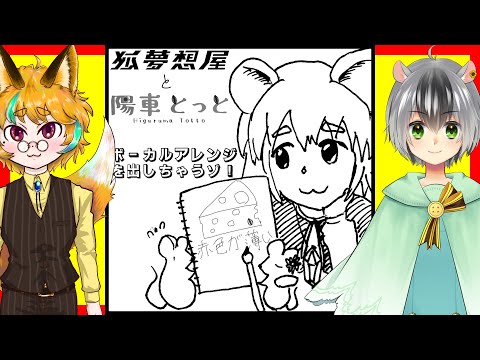 7月20日ナズーリンオンリー即売会に狐夢想屋と陽車とっと君の2人で参加することを告知する生配信