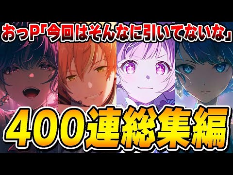 おっP｢今回はそんなに引いてないな｣→『プロセカガチャ総集編』がこちらwwwww【プロジェクトセカイ】【プロセカガチャ/名場面集】