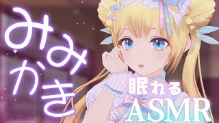【耳かきASMR】ゼロ距離囁きと耳かきでとろけちゃお？【Ear cleaning,Breath,Oilmassage,Whispering,