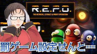 罰ゲーム設定せんと先に進めんか・・・【R.E.P.O.】