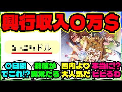 『劇場版ウマ娘新時代の扉が全米公開3日で“信じられない数字”を叩き出す!?』まとめ 【ウマ娘 海外の反応】