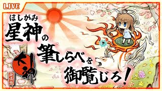 【 大神 絶景版 】西安京を救う！後編！！迷った分を取り返す！ #8【星上ゆえちー / #VTuber 】