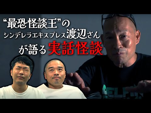【最恐】実話怪談を「怪談王」シンデレラエキスプレス渡辺さんに語ってもらった