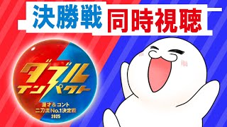 【 #ダブルインパクト 】お笑い二刀流の頂点はいったい誰だ！！【 #まめ太 /  #Vtuber】