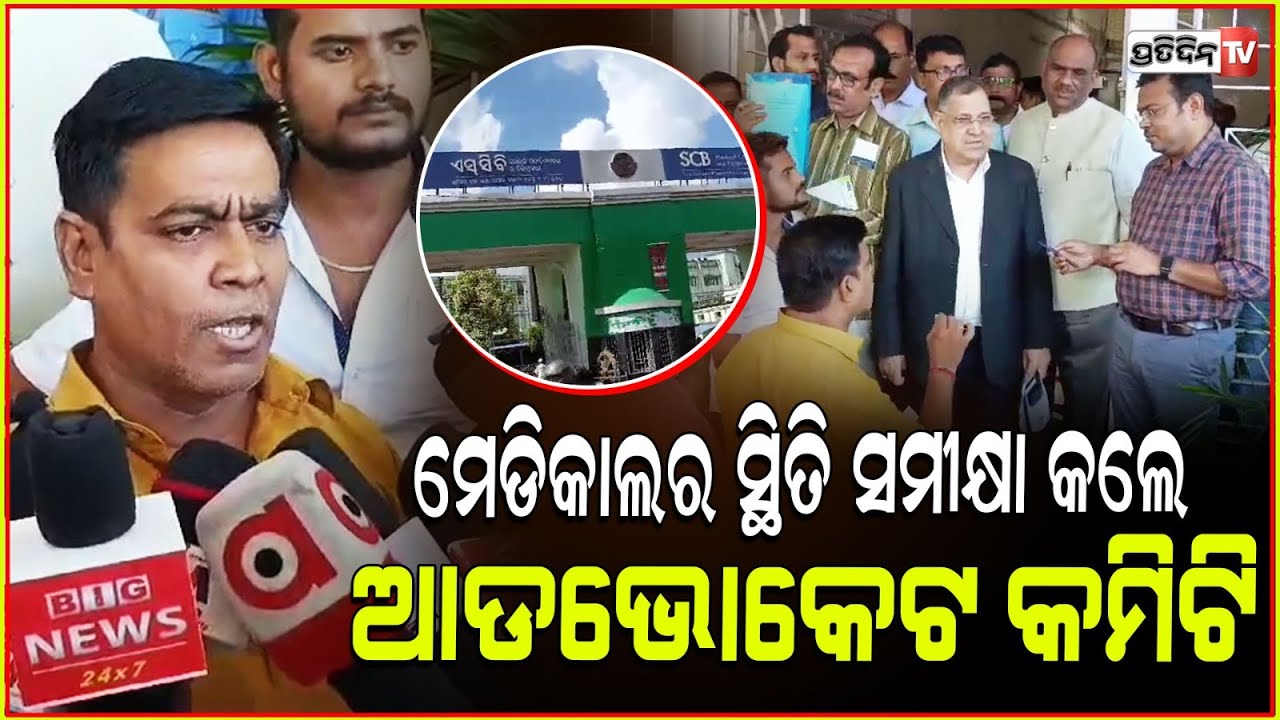 SCB ମେଡିକାଲ କଲେଜ ର ସ୍ଥିତି ସମୀକ୍ଷା କଲେ ହାଇକୋର୍ଟ ଆଡଭୋକେଟ କମିଟି । Cuttack News