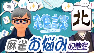 【#麻雀お悩み収集室】悩みを聞きます！！アオさがあるね！！！【ゲスト：ジオーガさん】