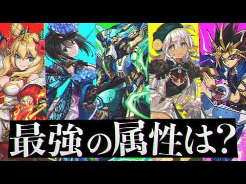 【2万人に質問】パズドラ最強属性ランキングTop5！現環境一番強いのはどれ！？