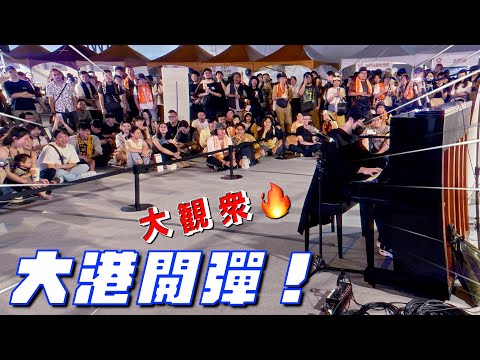 【ストリートピアノ】盛り上がりすぎ！台湾の音楽祭で日本のアニソンを弾いたら、大観衆が拍手喝采、そして大合唱になった！？