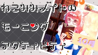 猫耳メイドのモーニングアクティビティ（25/10/23）