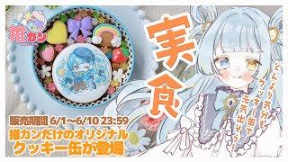 【#推カン】どんより気分もみゃもりクッキーで晴れやかに！☀【＃雑談/#宮守ゆり】#PR
