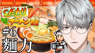 【こだわりラーメン館】#6  麺力向上のすゝめ【一橋綾人/にじさんじ】