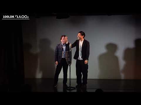 【漫才】100LDK「1人〇〇」【第56回わらリーマン】