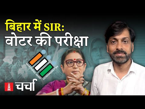 Bihar में Voter List Revision और फ़िल्म अभिनेता नेताओं के किरदार में | NL Charcha 379