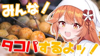 【 タコパ / Takoyaki Party 】　たこ焼きパーティー🐙するぞぉぉおおおお！！！　【 火乃鳥めら / Vtuber 】