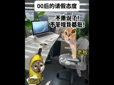猫の動画サムネイル - 现在员工请假都这么豪横！#有趣 #猫meme #猫meme剧场 #猫meme小剧场 #内容过于真实  #故事 #貓 #猫猫meme小剧场 #喵不可言