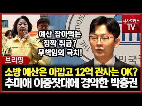 소방은 재정 <strong>빨대</strong> 취급, 본인은 특권?.... 추미애 이중잣대에 경악한 박충권