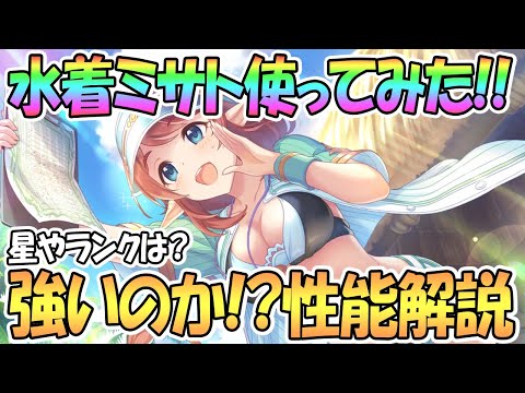 【プリコネR】水着ミサト使ってみた！強いのか性能解説！星やランクは？【サマー】【チア】