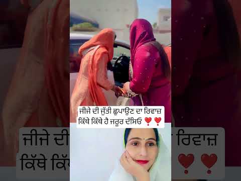 ਜੀਜੇ ਦੀ ਜੁੱਤੀ ਛੁਪਾਉਣ ਦਾ ਰਿਵਾਜ ❣️ #song #punjabisong #love #trending #funny