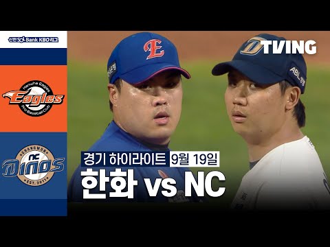 [한화 vs NC] 9/19 경기 I 2024 신한 SOL뱅크 KBO 리그 I 하이라이트 I TVING