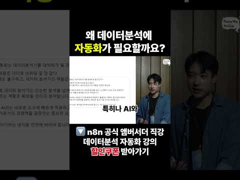 왜 데이터분석에 자동화가 필요할까요? #n8n #aiagents #chatgpt #fastcampus