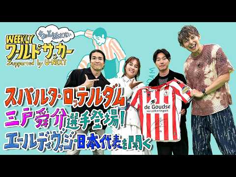 「スパルタ・ロッテルダムの三戸舜介選手にエールディヴィジ・W杯オランダ戦について聞く!」ハリー杉山・岩渕真奈・中野玄・三戸舜介(WEEKLYワールドサッカーsupported by U-NEXT)