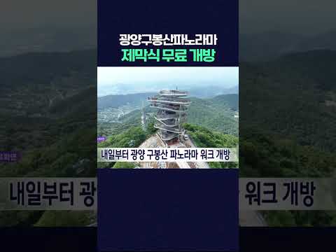 내일(9)부터 광양 구봉산 파노라마 <strong>워크</strong> 개방 #shorts #광양 #구봉산 #파노라마 #포항제철  #광주mbc #광주mbc뉴스