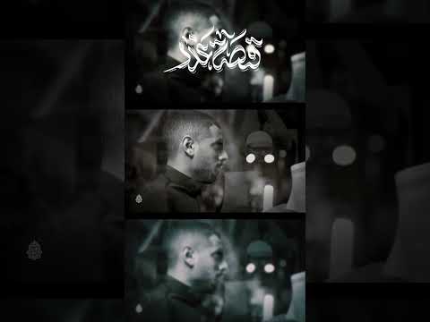 قصة غدر | الرادود #أيمن_المقابي #مأتم_السنابس #البحرين
