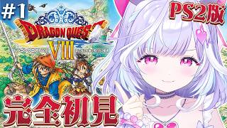 ＃1【 ドラクエ8 PS2版 】完全初見！そして初めてのドラクエ本編！どんな冒険が待っているのか楽しみだ～！#ドラゴンクエストVIII 空と
