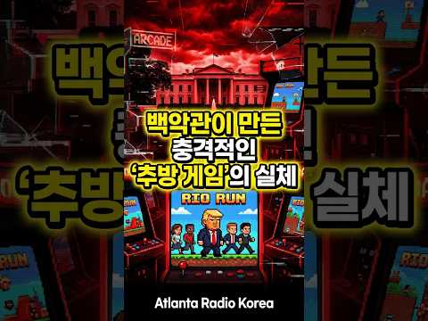 이민자 추방에 점수·테트리스 대신 장벽쌓기…트럼프 게임 논란 #애틀랜타 #라디오코리아 #핫뉴스