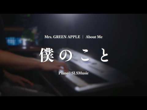 【ピアノ】Mrs.GREEN APPLE「僕のこと」を弾いてみた｜SLSMusic